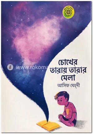 চোখের তারায় তারার মেলা
