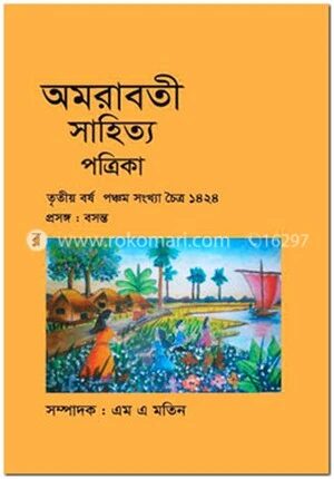 অমরাবতী সাহিত্য পত্রিকা বসন্ত সংখ্যা