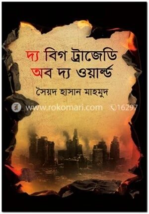 দ্য বিগ ট্রাজেডি অব দ্য ওয়ার্ল্ড