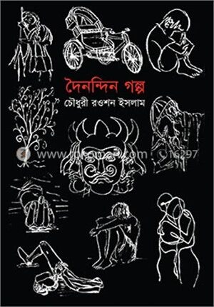 দৈনন্দিন গল্প