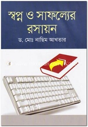 স্বপ্ন ও সাফল্যের রসায়ন