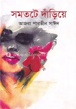 সমতটে দাঁড়িয়ে