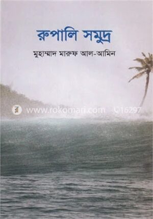 রুপালি সমুদ্র