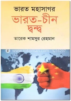 ভারত মহাসাগর ভারত-চীন দ্বন্দ্ব