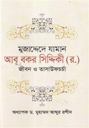 মুজাদ্দেদে যামান আবূ বকর সিদ্দিকী (র.)