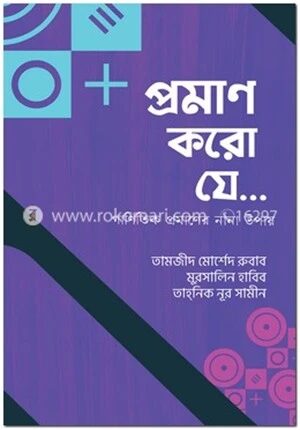 প্রমাণ করো যে...