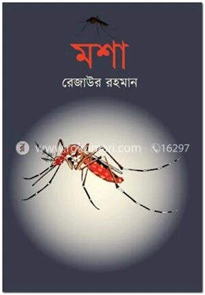 মশা