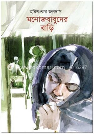 মনোজবাবুদের বাড়ি