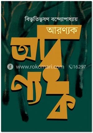 আরণ্যক