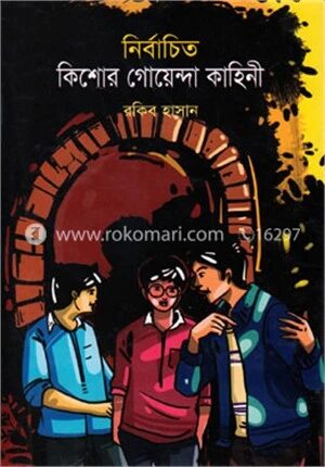 নির্বাচিত কিশোর গোয়েন্দা কাহিনী