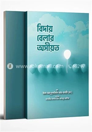 বিদায় বেলার অসীয়ত