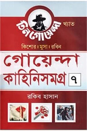 গোয়েন্দা কাহিনিসমগ্র-৭