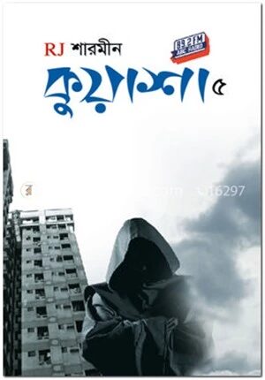কুয়াশা ৫