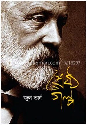 শ্রেষ্ঠ গল্প