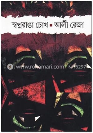 স্বপ্নরাঙা চোখ