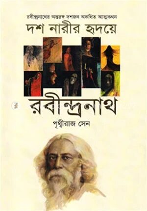 দশ নারীর হৃদয়ে
