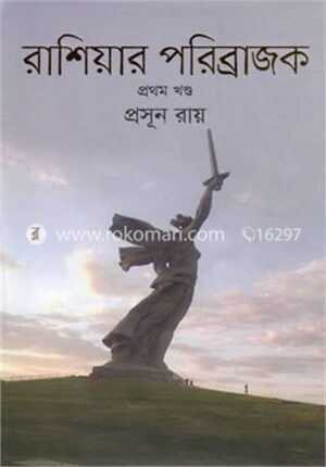 রাশিয়ার পরিব্রাজক
