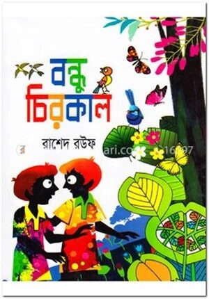 বন্ধু চিরকাল