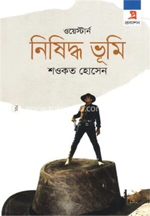 ওয়েস্টার্ন নিষিদ্ধ ভূমি