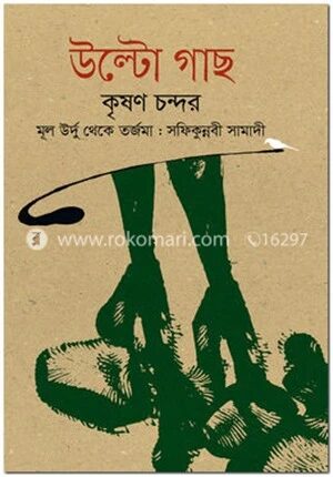 উল্টো গাছ