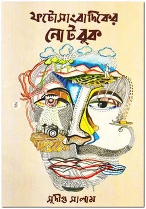 ফটোসাংবাদিকের নোটবুক
