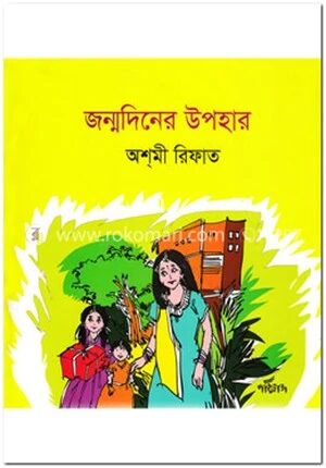 জন্মদিনের উপহার