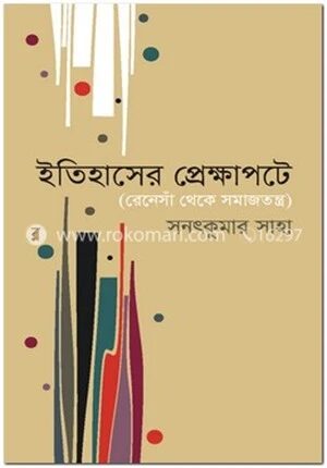 ইতিহাসের প্রেক্ষাপটে