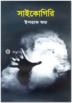 সাইকোগিরি