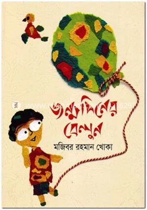 জন্মদিনের বেলুন