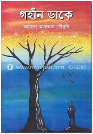 গহীন ডাকে