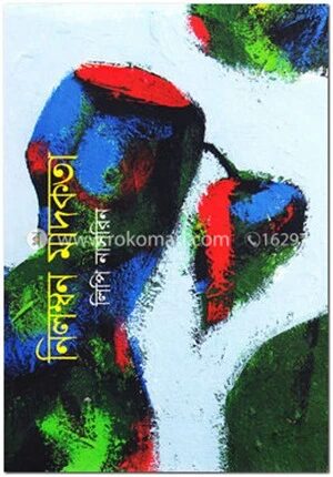 নিলম্বন মাদকতা
