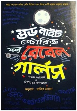 গুড নাইট স্টোরিজ ফর রেবেল গার্লস