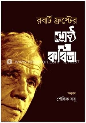 শ্রেষ্ঠ কবিতা