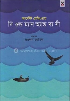 দি ওল্ড ম্যান অ্যান্ড দ্য সী