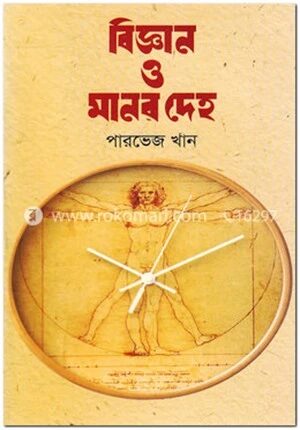 বিজ্ঞান ও মানব দেহ