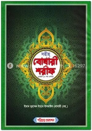 সহীহ্ বোখারী শরীফ (১ থেকে ১০ খণ্ড একত্রে)