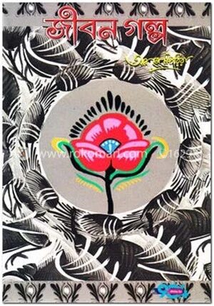 জীবন গল্প