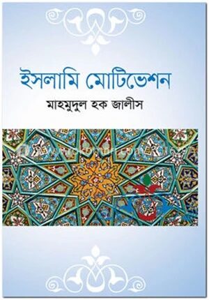 ইসলামি মোটিভেশন