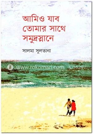 আমিও যাব তোমার সাথে সমুদ্রস্নানে