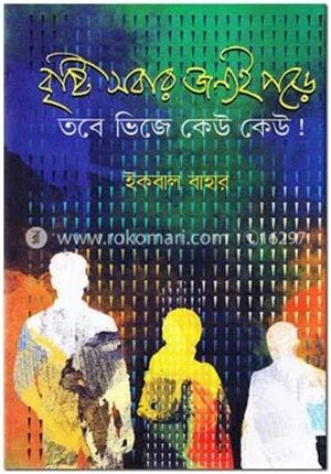বৃষ্টি সবার জন্যই পড়ে তবে ভিজে কেউ কেউ!