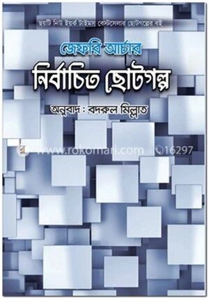 নির্বাচিত ছোটগল্প
