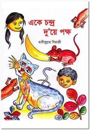 একে চন্দ্র দু’য়ে পক্ষ