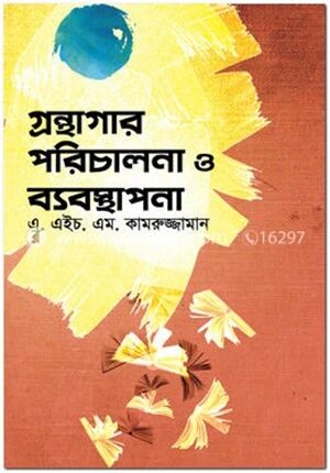 গ্রন্থাগার পরিচালানা ও ব্যবস্থাপনা