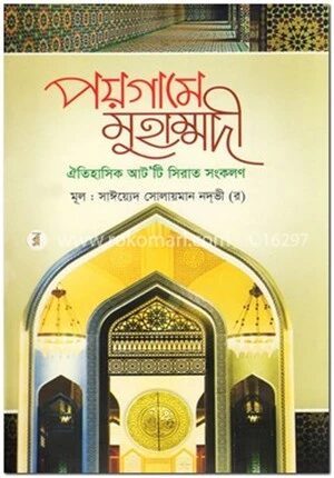 পয়গামে মুহাম্মদী