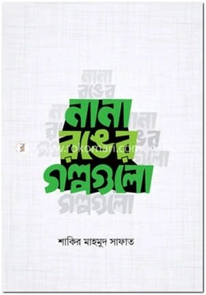 নানা রঙের গল্পগুলো