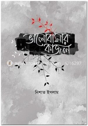 ভালোবাসার কাজল