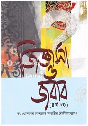 জিজ্ঞাসা ও জবাব (৪র্থ খণ্ড)