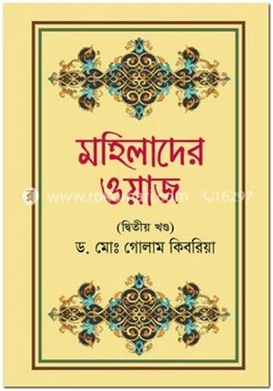 মহিলাদের ওয়াজ