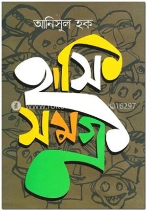 হাসিসমগ্র
