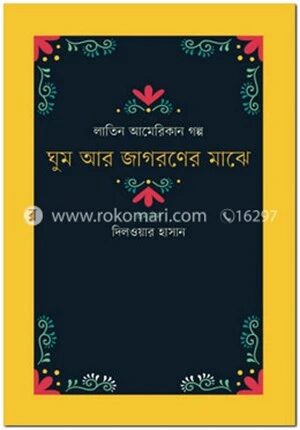 ঘুম আর জাগরণের মাঝে